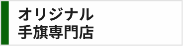 オリジナル手機ケース