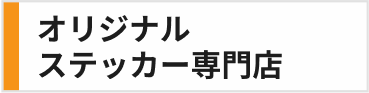 オリジナルステッカー