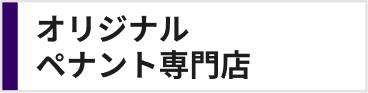 オリジナルペナント