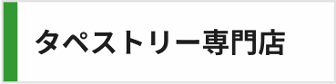 タペストリー