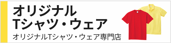 オリジナルTシャツ・ウェア