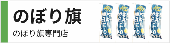 のぼり旗