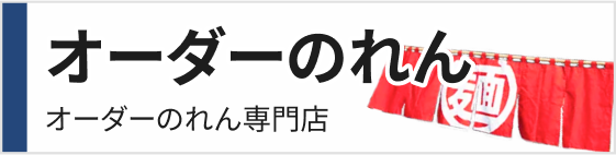 オーダーのれん