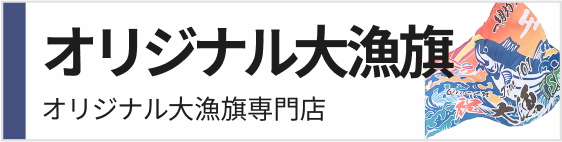 オリジナル大漁旗