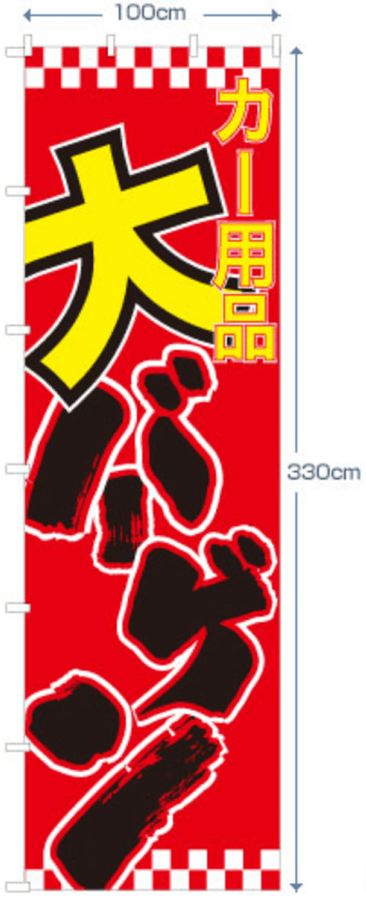 ジャンボのぼり旗 サイズ詳細