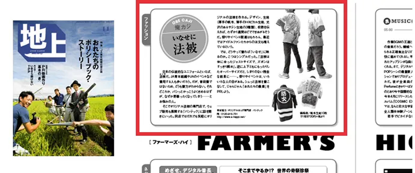 雑誌「地上」にオリジナルはっぴ専門店が掲載されました。