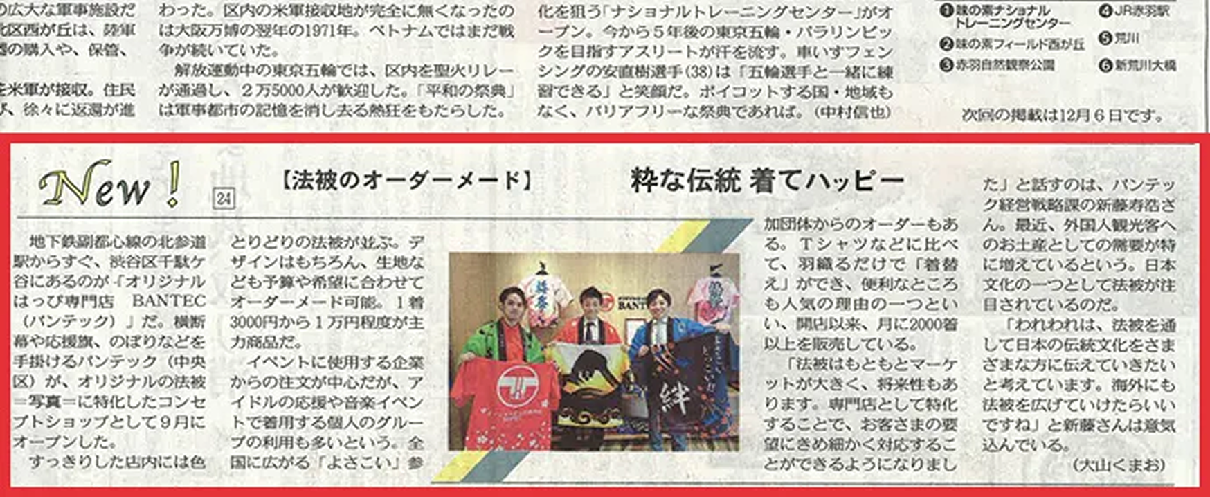 「東京新聞 11/01号」にオリジナルはっぴ専門店の実店舗『BANTEC(バンテック)』が掲載されました。