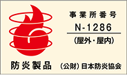 防炎製品ラベル