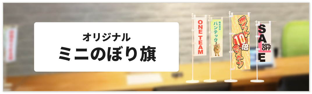 ミニのぼり旗